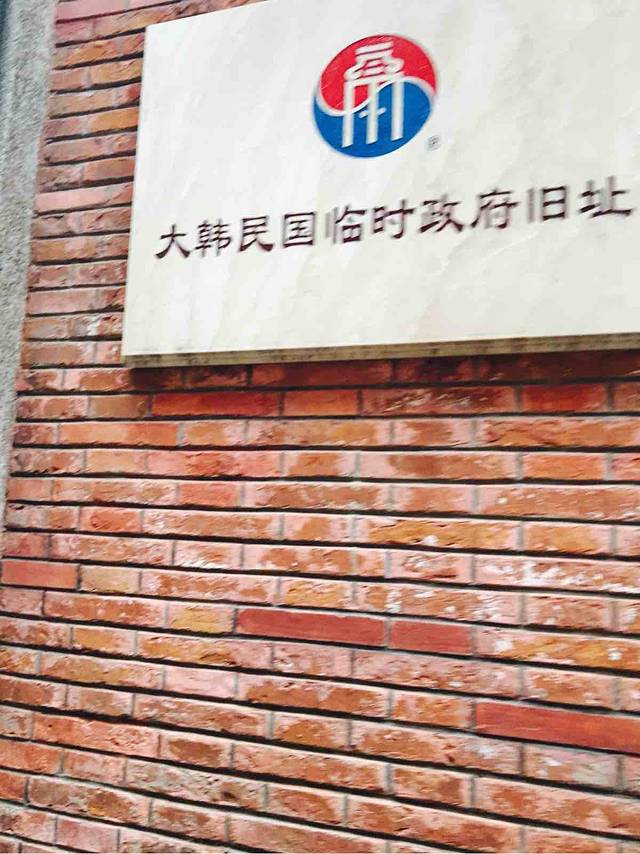 大韩民国临时政府旧址