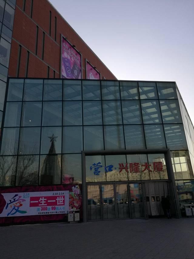 营口兴隆购物广场