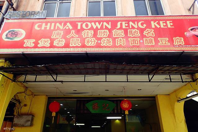 胜记瓦煲老鼠粉