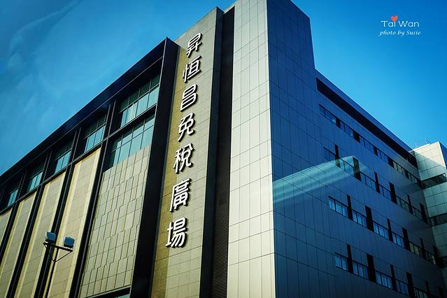 昇恒昌免税店（内湖旗舰店）