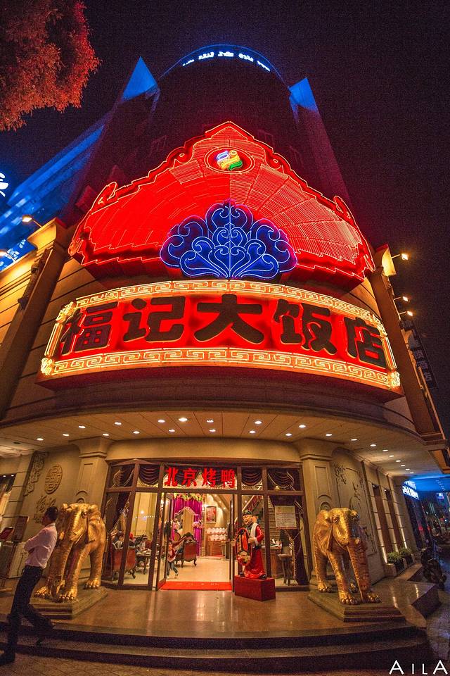 福记大饭店(老福记店)