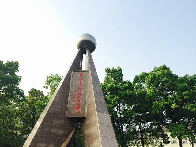 华中工学院建校纪念碑