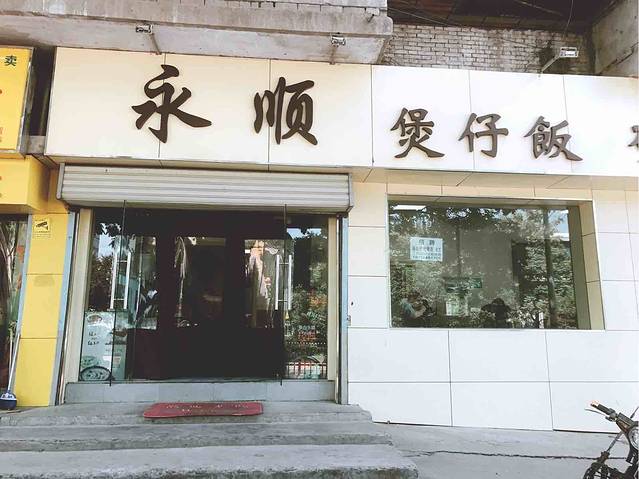 永顺煲仔饭