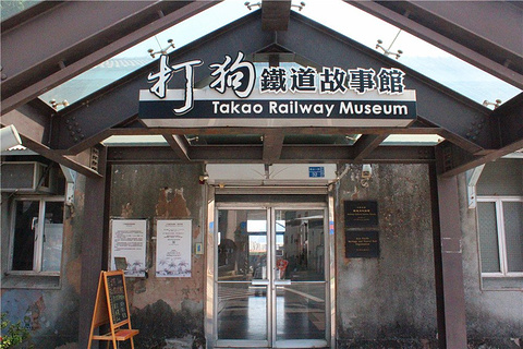 打狗铁道故事馆旅游景点攻略图