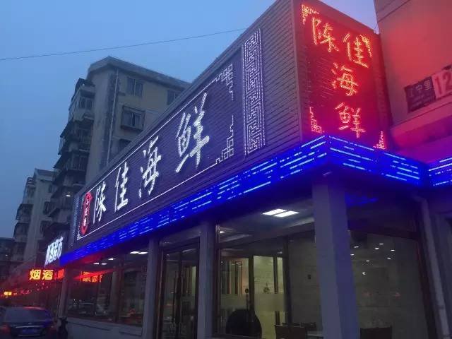 陈佳海鲜(抗震路店)