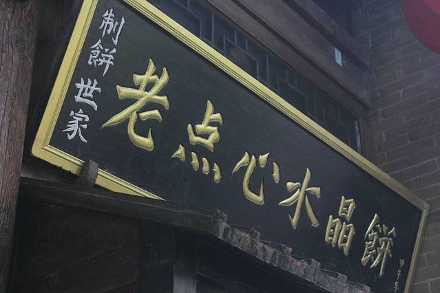 德懋恭(袁家村店)