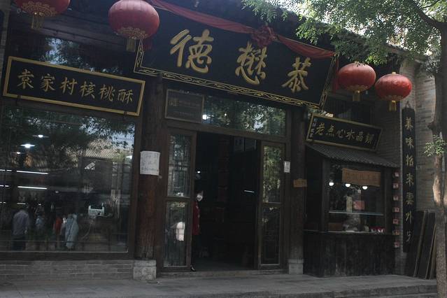 德懋恭(袁家村店)