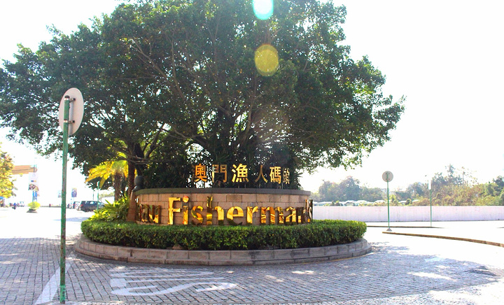 是不是跟罗马那个斗兽场还是挺像的_澳门渔人码头"的评论图片