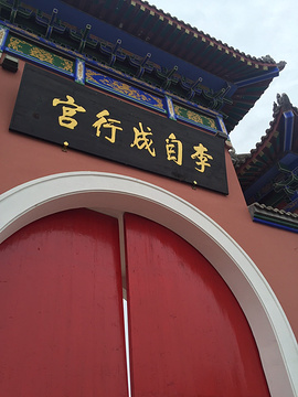 李自成行宫旅游景点攻略图