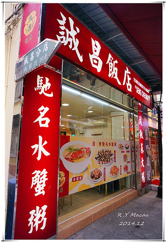 犹犹豫豫间就看见了慕名已久的诚昌,赶紧杀进去占下个大位_诚昌饭店&