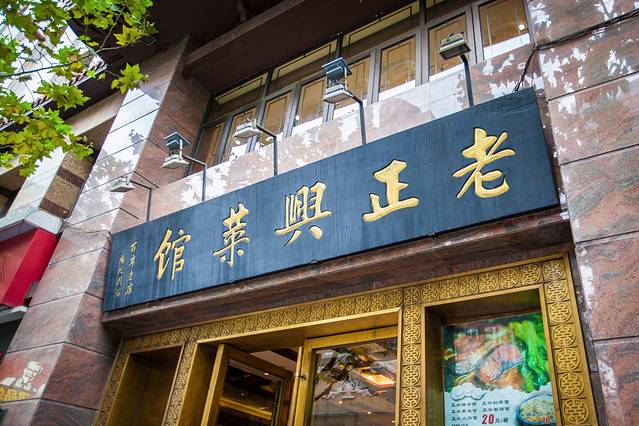 老正兴菜馆(福州路店)