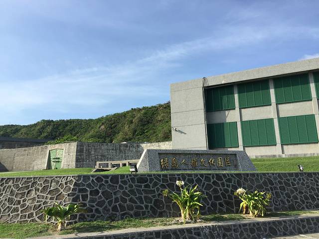 白色恐怖绿岛纪念园区