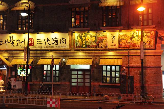 三代烤肉(汉街店)