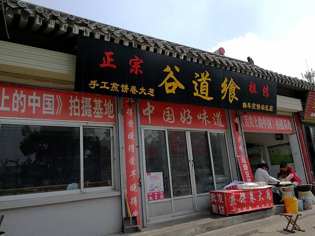 谷道飨煎饼坊