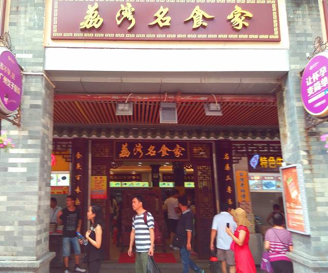 荔湾名食家