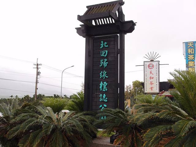 台湾北回归线标志塔