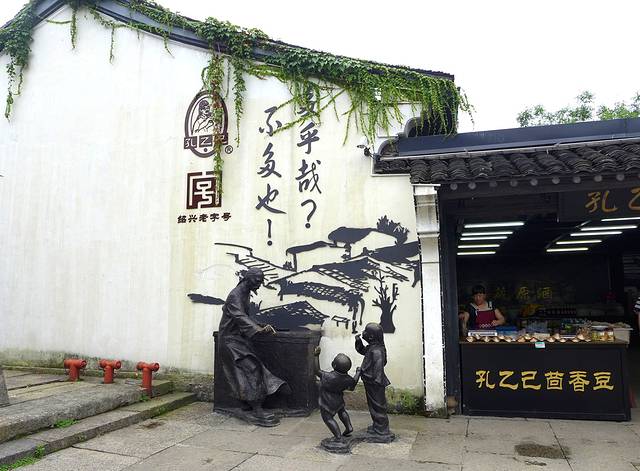 孔乙己土特产(鲁迅故里店)