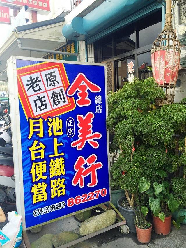 全美行池上便当