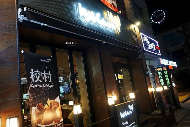 校村炸鸡（济州岛店）