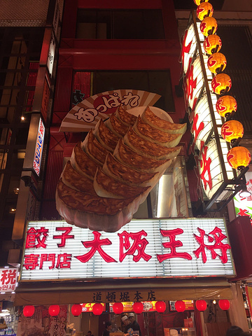 2021大阪特色招牌 感觉很好吃 大阪王将 道頓堀店 评论 去哪儿攻略