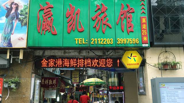 金家港海鲜大排档(中山路店)