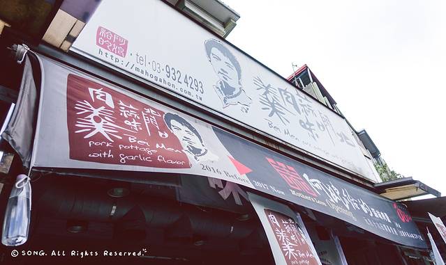 北门蒜味肉羹（总店）