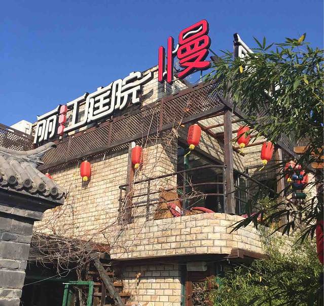 慢丽江(付家庄店)