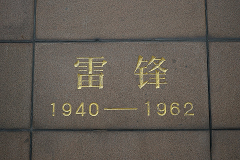 雷锋纪念馆旅游景点攻略图