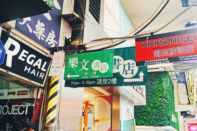 乐文书店（旺角店）