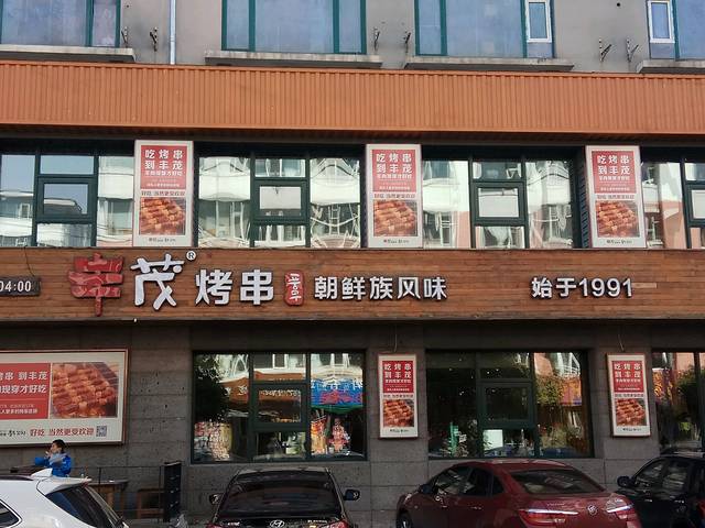 丰茂烤串(海关店)