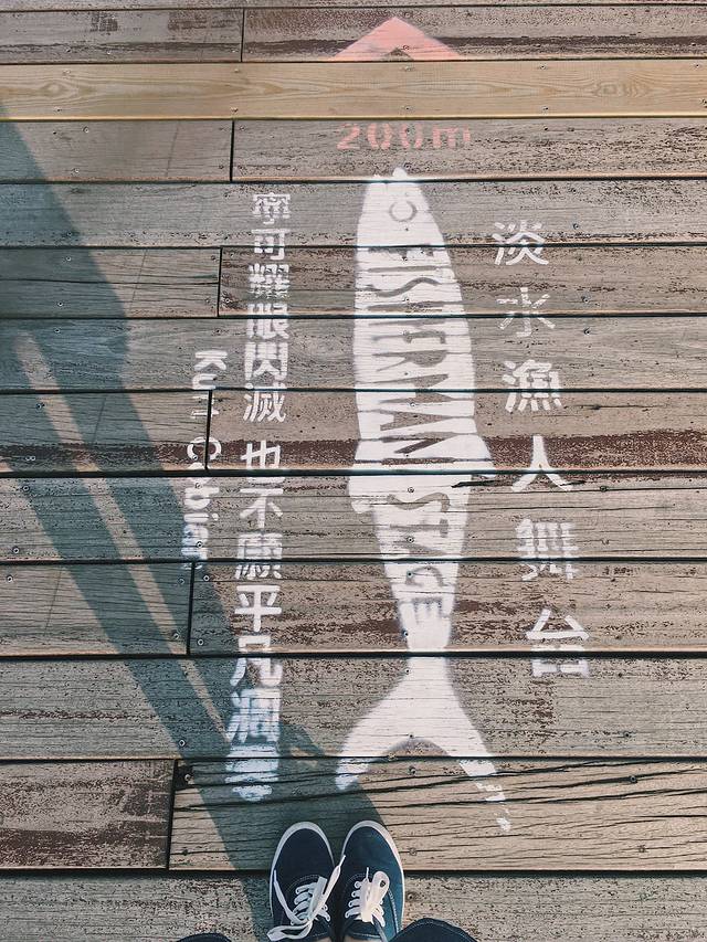 淡水海關碼頭