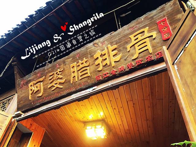 阿婆腊排骨火锅(旗舰店)