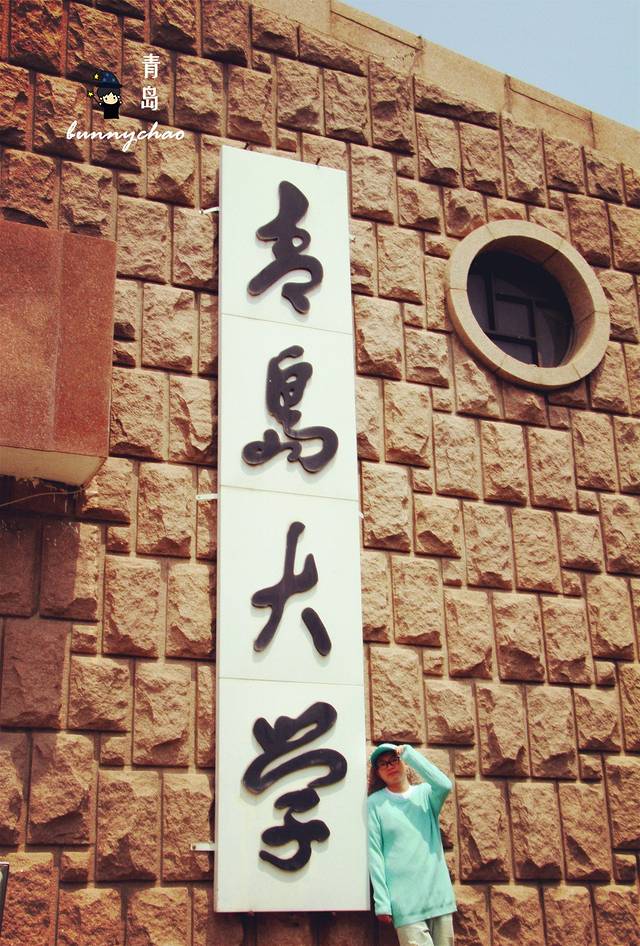 青岛大学