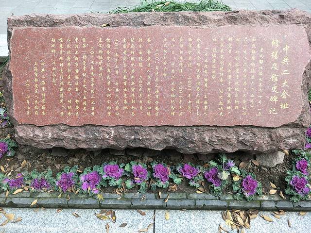 中国共产党第二次全国代表大会会址纪念馆