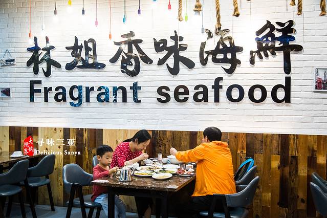 林姐香味海鲜（亚龙湾店）