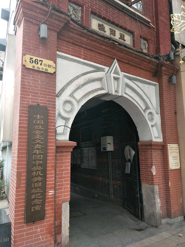 中国社会主义青年团中央机关旧址纪念馆