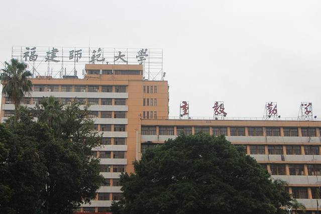 福建师范大学循环经济与生态建设研究所