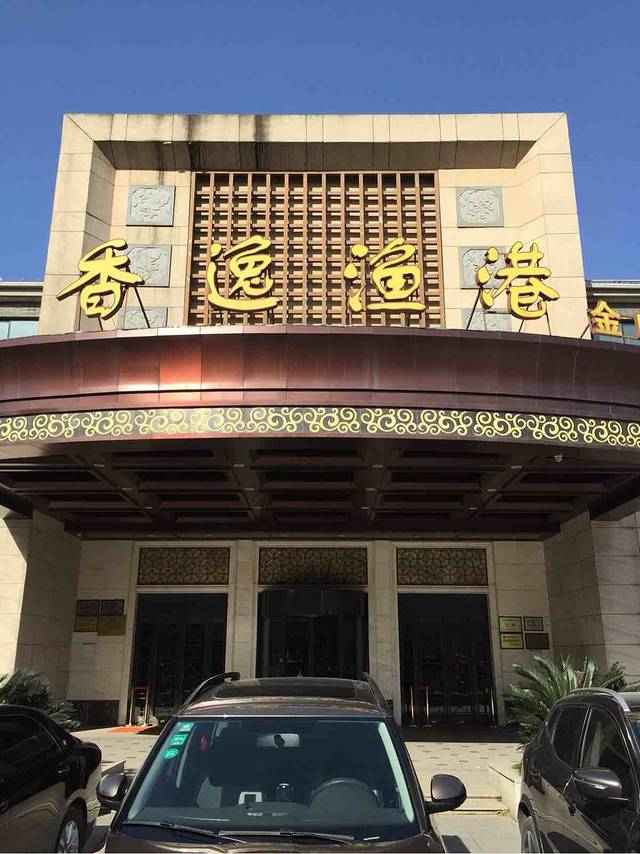 香逸渔港(金山店)