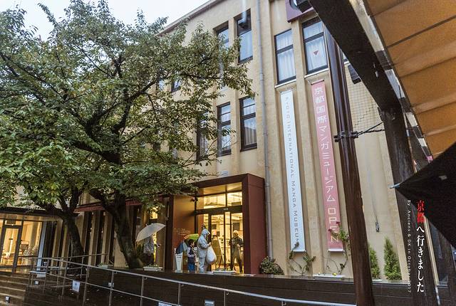 京都国际漫画博物馆