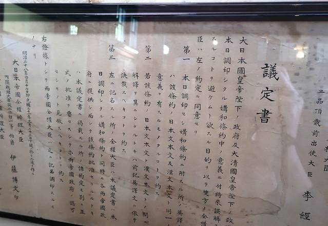 日清议和纪念馆