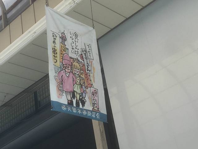 通天阁本通商店会