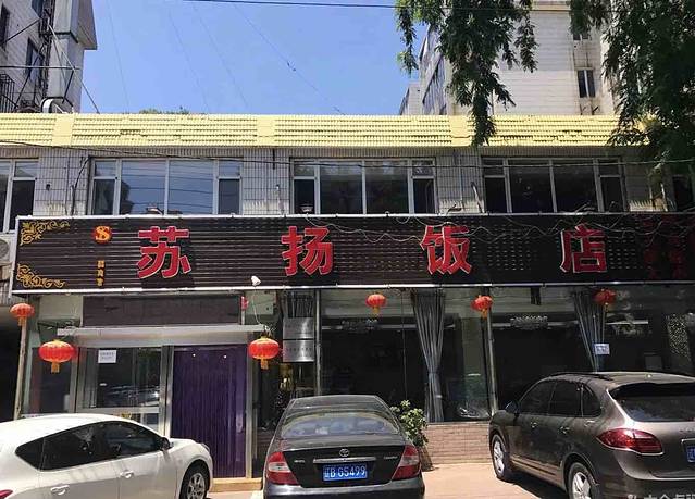苏扬饭店