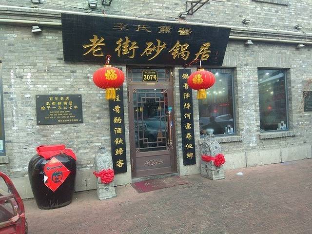 李氏熏酱老街砂锅居(南二道街店)