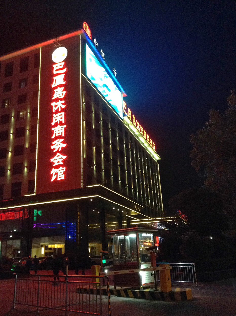 住宿襄阳巴厘岛度假休闲酒店沿主路一直向里是新建的昭明台也是襄阳