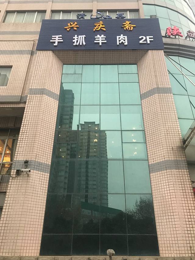 兴庆斋·盐池手抓羊肉清真餐厅(交通学院店)