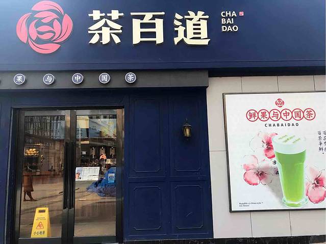 茶百道(东财店)
