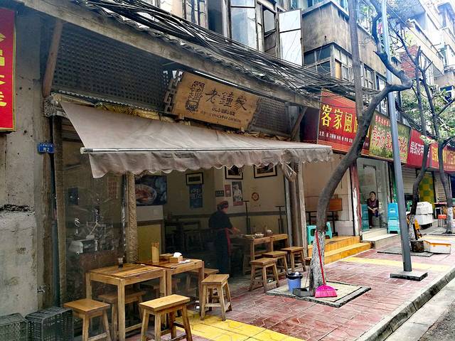 老钟家(上升街店)