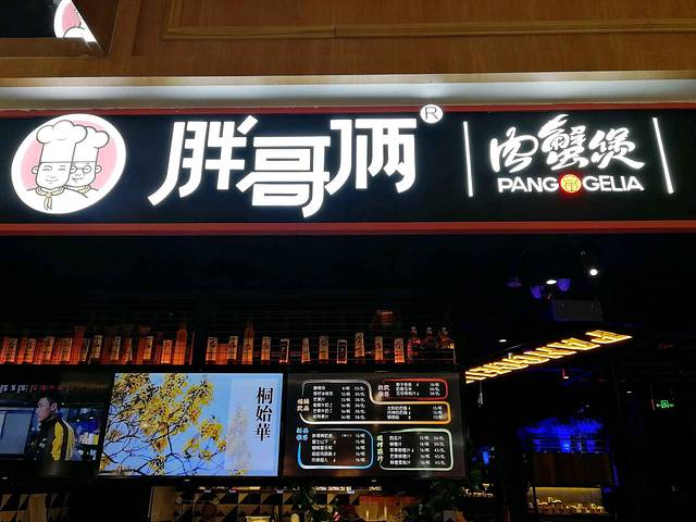 胖哥俩肉蟹煲(凯虹广场店)