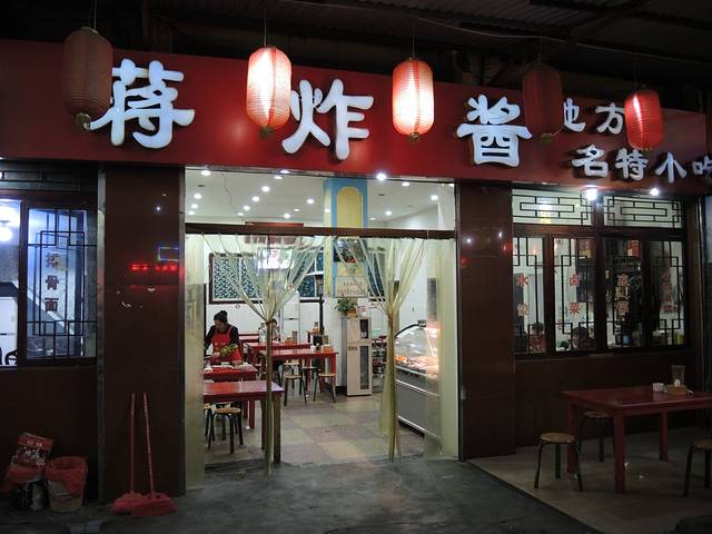 蒋炸酱(内东街店)