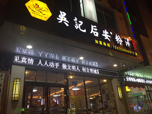 吴记后安粉汤店